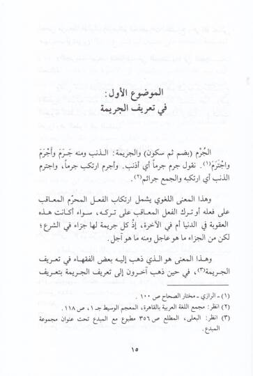 El-Afv anil-Ukube fil-Fıkhil-İslami  - العفو عن العقوبة في الفقه الإسلامي - 2
