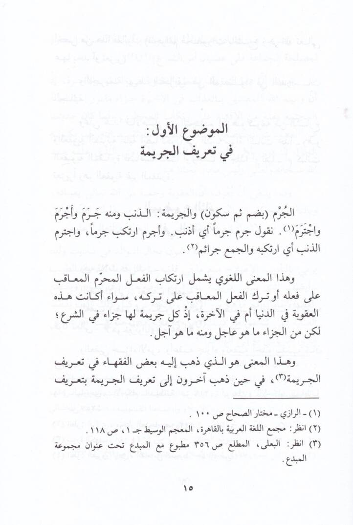 El-Afv anil-Ukube fil-Fıkhil-İslami  - العفو عن العقوبة في الفقه الإسلامي - 2