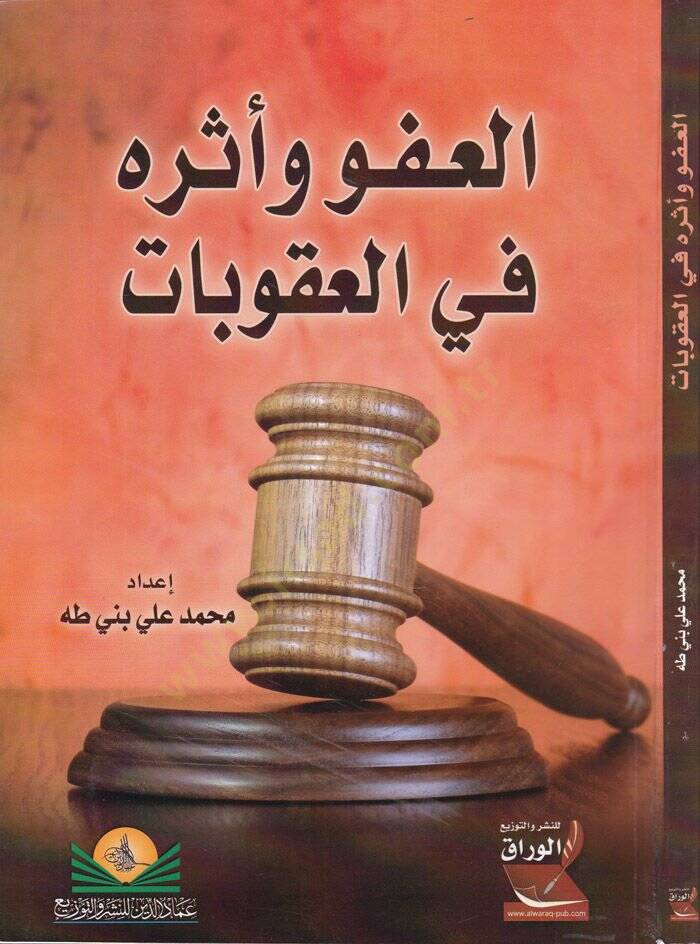 El-Afv ve Eseruhu fil-Ukubat  - العفو وأثره في العقوبات - 1