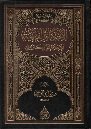 el-Ahkamül-fıkhiyye  - الاحكام الفقهية للإعلام الإلكتروني