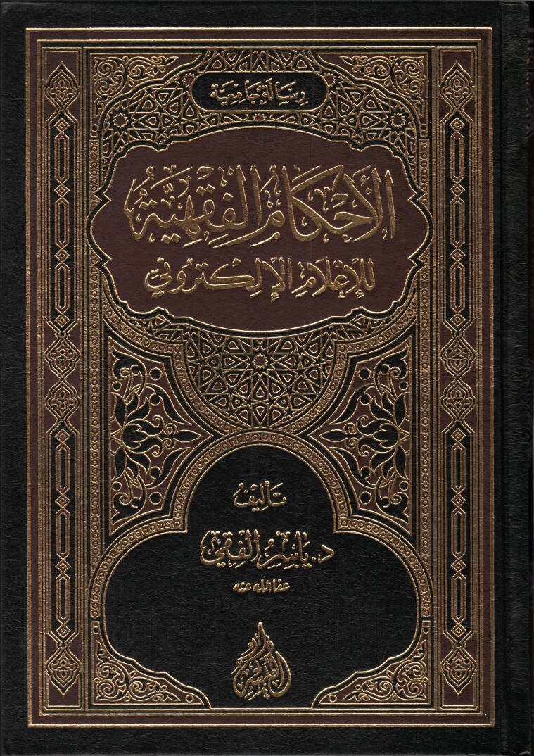 el-Ahkamül-fıkhiyye  - الاحكام الفقهية للإعلام الإلكتروني - 1