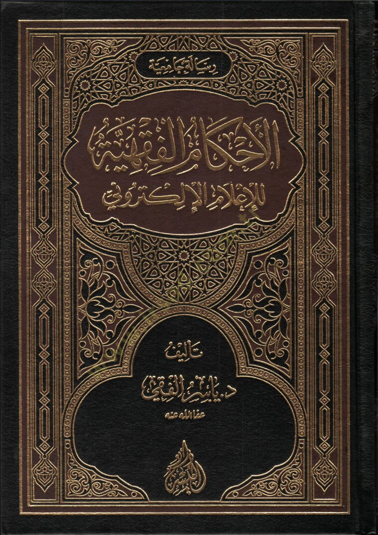 el-Ahkamül-fıkhiyye  - الاحكام الفقهية للإعلام الإلكتروني - 1