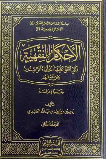 el-Ahkamül-fıkhiyye  - الأحكام الفقهية التي أتفق عليها الخلفاء الراشدون رضي الله عنهم