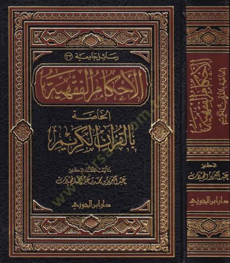 El-Ahkamül-Fıkhiyye li-Hassa bil-Kuranil-Kerim - الأحكام الفقهية الخاصة بالقرآن الكريم
