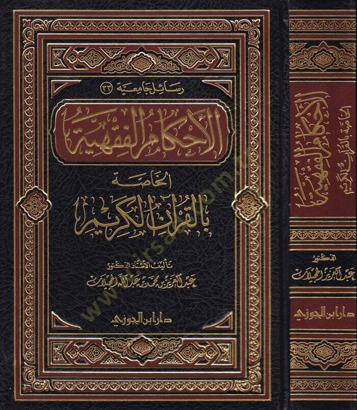 El-Ahkamül-Fıkhiyye li-Hassa bil-Kuranil-Kerim - الأحكام الفقهية الخاصة بالقرآن الكريم - 1