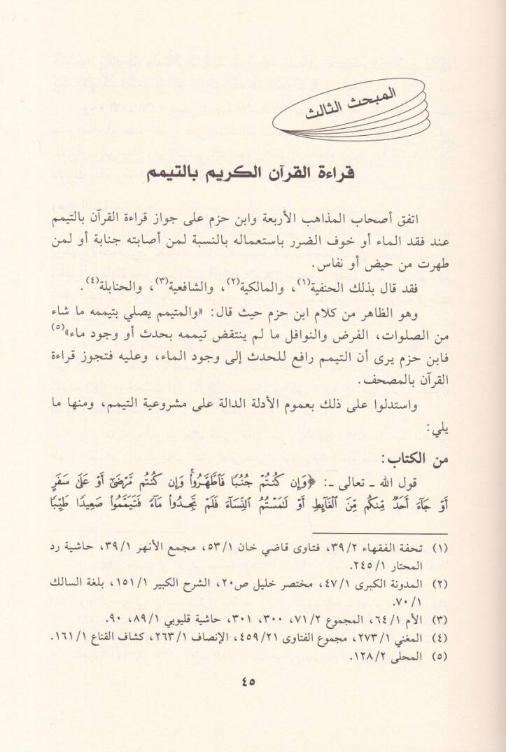El-Ahkamül-Fıkhiyye li-Hassa bil-Kuranil-Kerim - الأحكام الفقهية الخاصة بالقرآن الكريم - 2