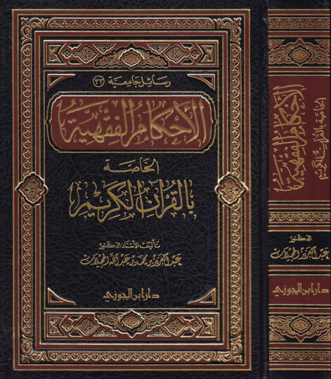 El-Ahkamül-Fıkhiyye li-Hassa bil-Kuranil-Kerim - الأحكام الفقهية الخاصة بالقرآن الكريم