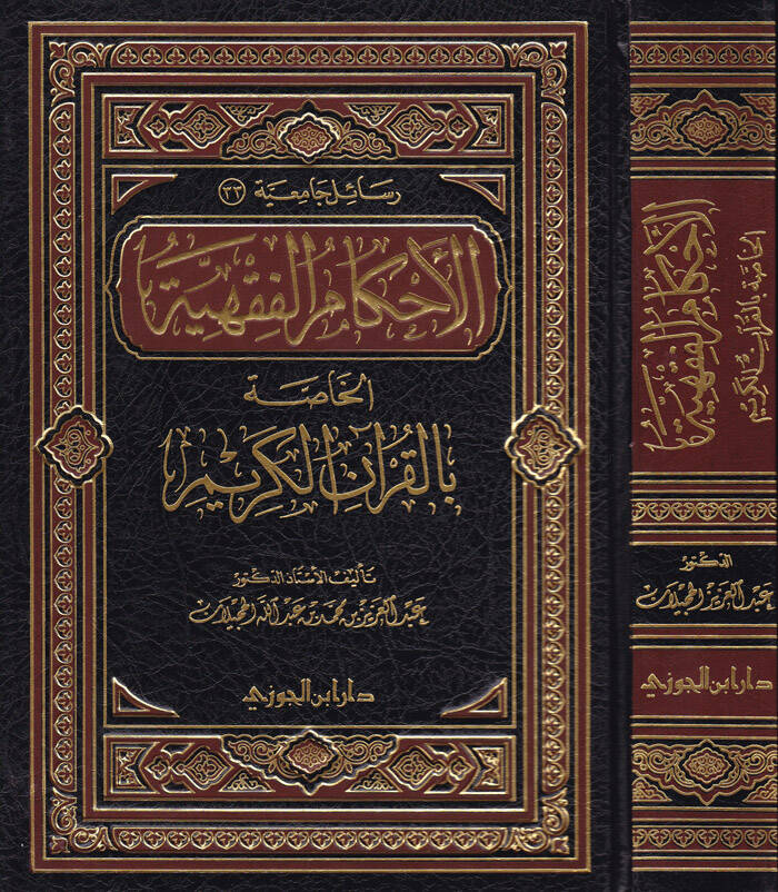 El-Ahkamül-Fıkhiyye li-Hassa bil-Kuranil-Kerim - الأحكام الفقهية الخاصة بالقرآن الكريم - 1