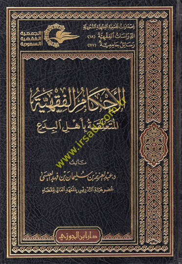 El-Ahkamül-Fıkhiyye  - الأحكام الفقهية المتعلقة بأهل البدع