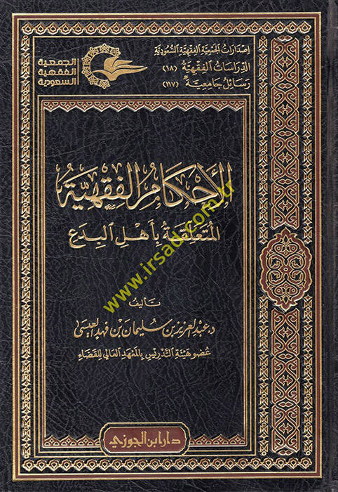 El-Ahkamül-Fıkhiyye - الأحكام الفقهية المتعلقة بأهل البدع - 1