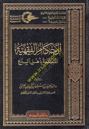 El-Ahkamül-Fıkhiyye  - الأحكام الفقهية المتعلقة بأهل البدع