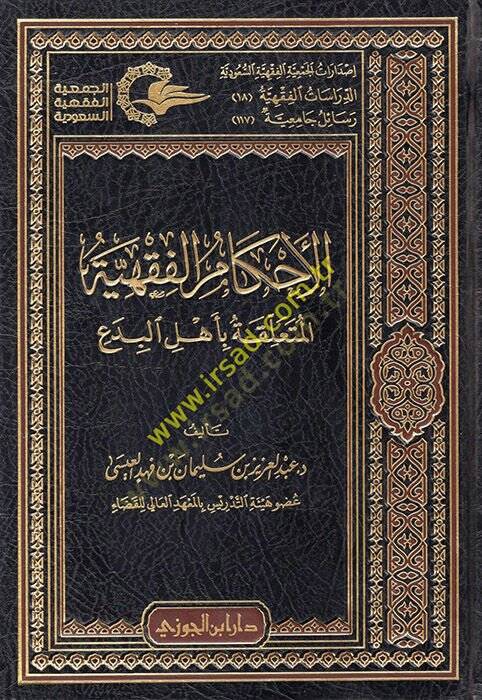 El-Ahkamül-Fıkhiyye  - الأحكام الفقهية المتعلقة بأهل البدع - 1