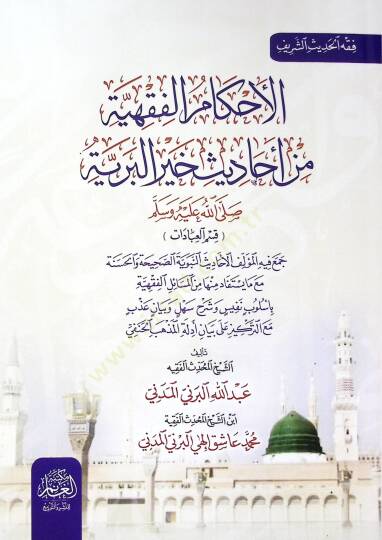 El ahkamul fıkhıyye  - الأحكام الفقهية من أحاديث خير البرية ﷺ قسم العبادات