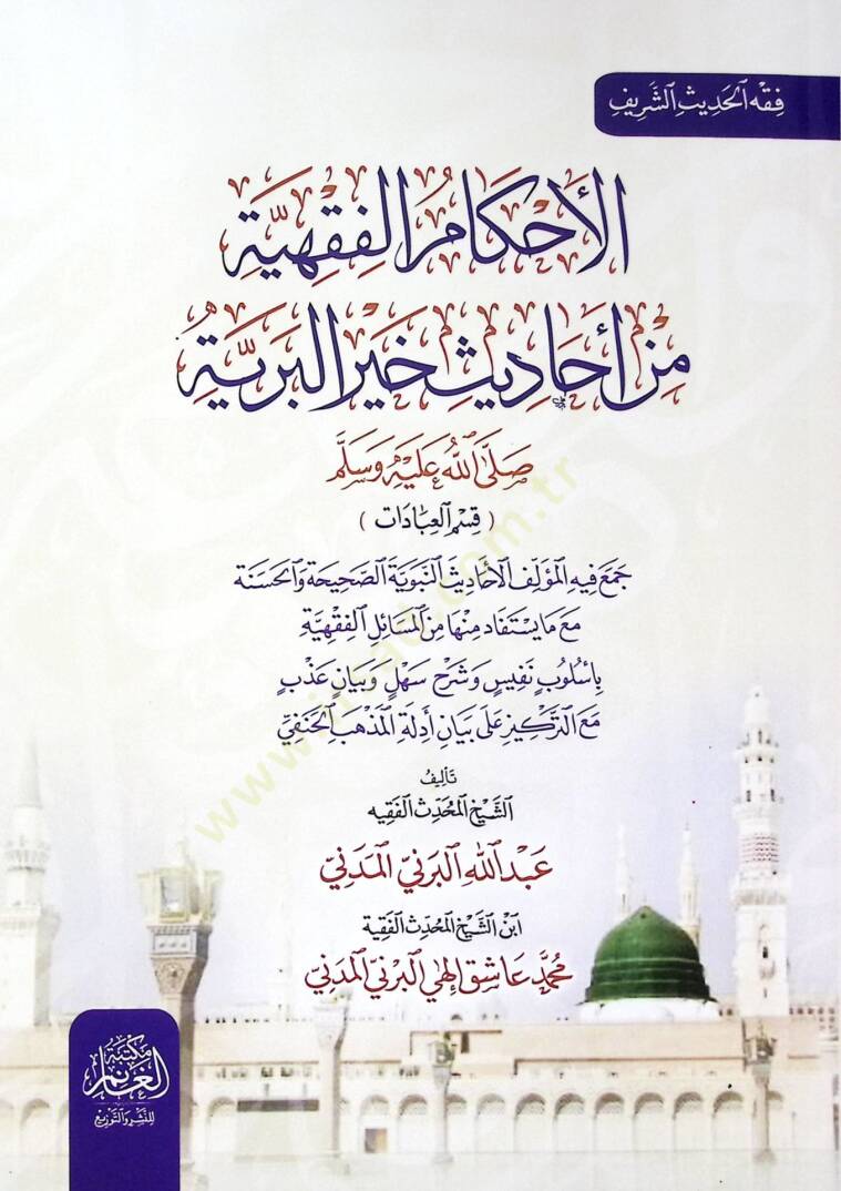 El ahkamul fıkhıyye  - الأحكام الفقهية من أحاديث خير البرية ﷺ قسم العبادات - 1