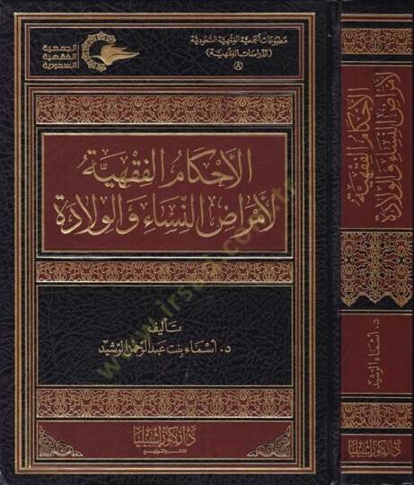 El-Ahkamul-Fıkhiyye li Emradin-Nisa vel-Vilade  - الأحكام الفقهية لأمراض النساء والولادة