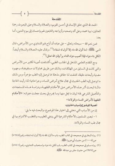 El-Ahkamul-Fıkhiyye li Emradin-Nisa vel-Vilade  - الأحكام الفقهية لأمراض النساء والولادة - 2