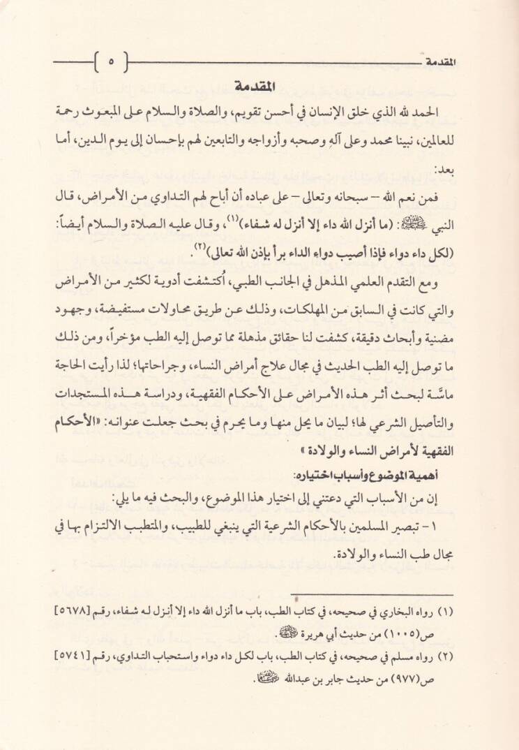 El-Ahkamul-Fıkhiyye li Emradin-Nisa vel-Vilade  - الأحكام الفقهية لأمراض النساء والولادة - 2
