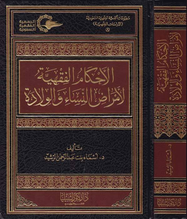 El-Ahkamul-Fıkhiyye li Emradin-Nisa vel-Vilade - الأحكام الفقهية لأمراض النساء والولادة - 1