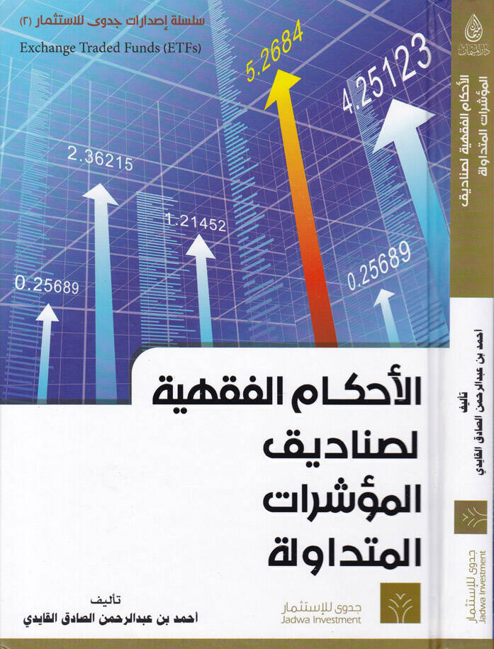 El-Ahkamül-Fıkhiyye li-Sanadikül-Müeşşeratül-Mütedavile - الأحكام الفقهية لصناديق المؤشرات المتداولة - 1