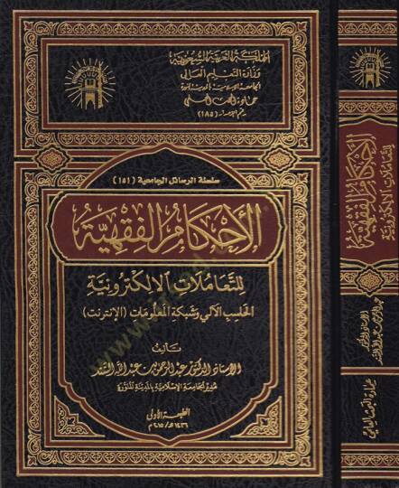 El-Ahkamül-Fıkhiyye lit-Teamülatil-Elektroniyye ''El-Hasibül-Ali ve Şebeketil-Malumat'' - الأحكام الفقهية للتعاملات الإلكترونية الحاسب الآلي وشبكة المعلومات '' الأنترنت ''ـ