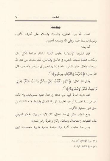 El-Ahkamül-Fıkhiyye lit-Teamülatil-Elektroniyye ''El-Hasibül-Ali ve Şebeketil-Malumat'' - الأحكام الفقهية للتعاملات الإلكترونية الحاسب الآلي وشبكة المعلومات '' الأنترنت ''ـ - 2