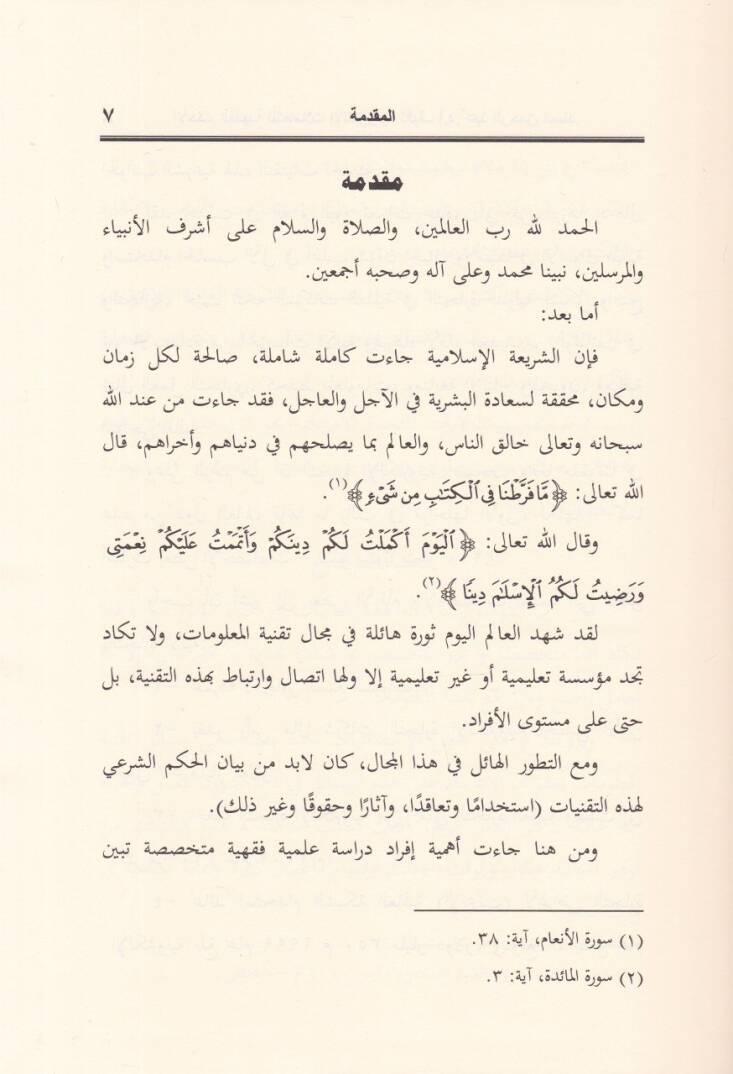El-Ahkamül-Fıkhiyye lit-Teamülatil-Elektroniyye ''El-Hasibül-Ali ve Şebeketil-Malumat'' - الأحكام الفقهية للتعاملات الإلكترونية الحاسب الآلي وشبكة المعلومات '' الأنترنت ''ـ - 2