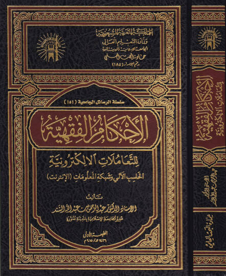 El-Ahkamül-Fıkhiyye lit-Teamülatil-Elektroniyye El-Hasibül-Ali ve Şebeketil-Malumat - الأحكام الفقهية للتعاملات الإلكترونية الحاسب الآلي وشبكة المعلومات  الأنترنت ـ