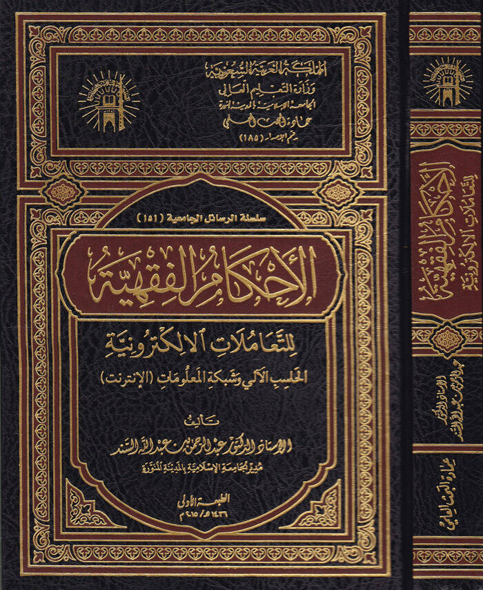 El-Ahkamül-Fıkhiyye lit-Teamülatil-Elektroniyye El-Hasibül-Ali ve Şebeketil-Malumat - الأحكام الفقهية للتعاملات الإلكترونية الحاسب الآلي وشبكة المعلومات الأنترنت ـ - 1