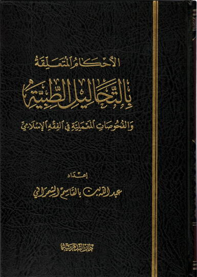 El ahkamul muteallika bit tahalilil tıbbiyye  vel fuhusatul mameliyye fil fıkhil islamiyye - الأحكام المتعلقة بالتحاليل الطبية  والفحوصات المعملية في الفقه الإسلامي