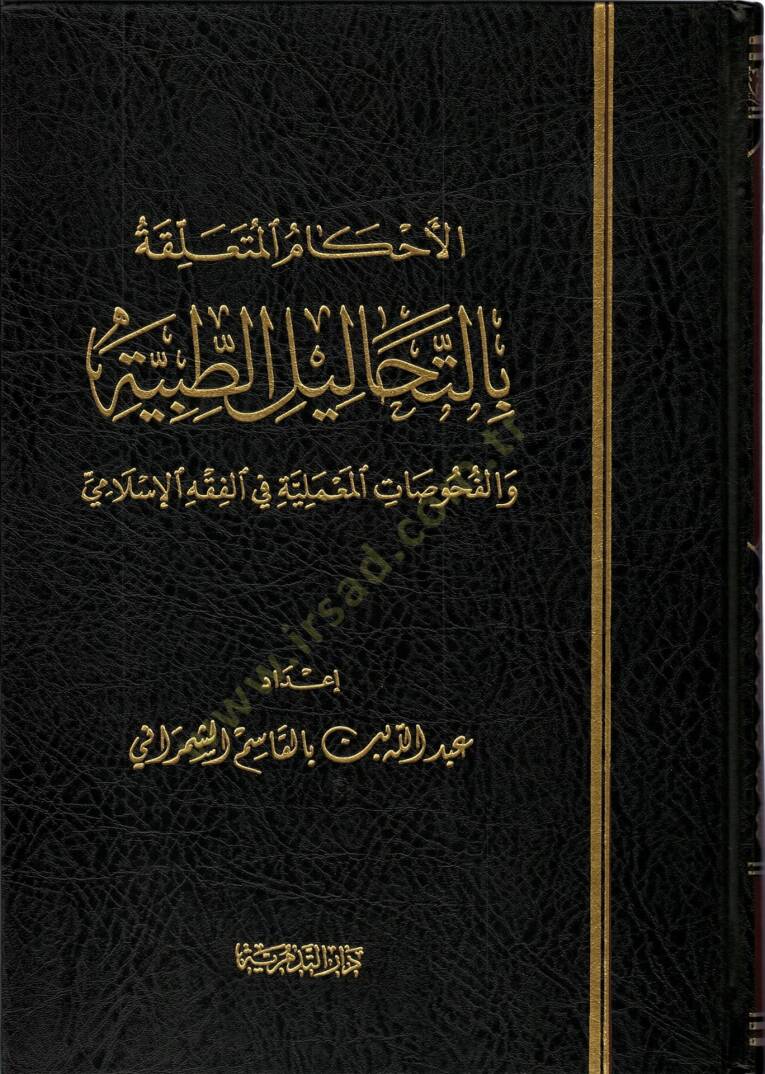El ahkamul muteallika bit tahalilil tıbbiyye  vel fuhusatul mameliyye fil fıkhil islamiyye - الأحكام المتعلقة بالتحاليل الطبية  والفحوصات المعملية في الفقه الإسلامي - 1