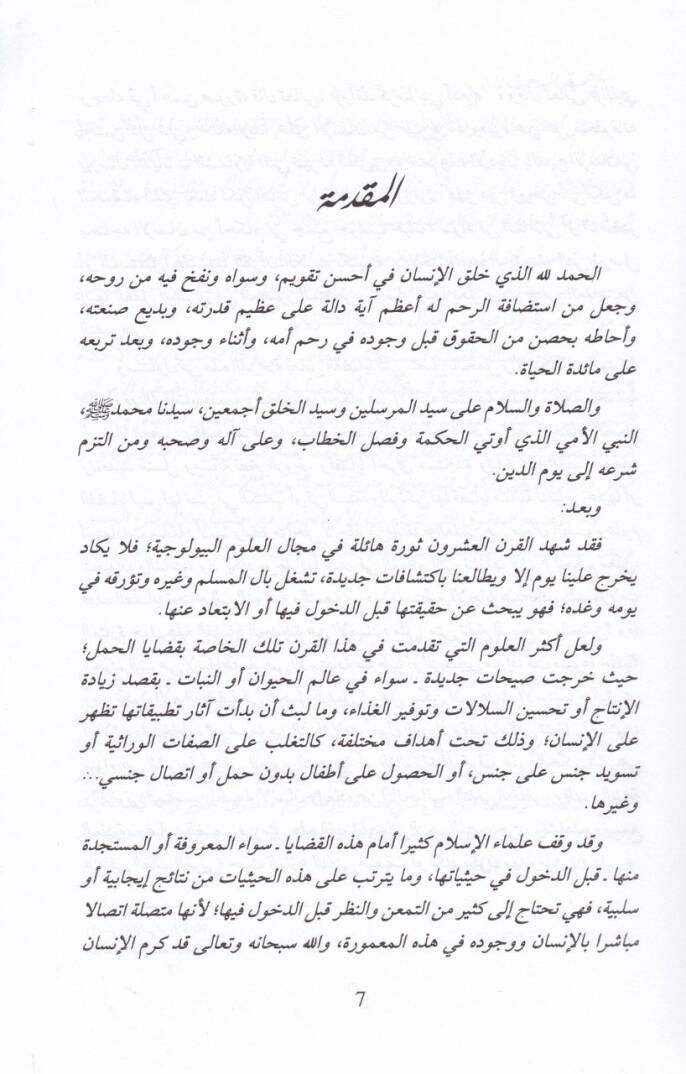 El-Ahkamül-Muttasıla bil-Haml fil-Fıkhil-İslami  - الأحكام المتصلة بالحمل - 1
