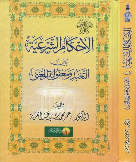 El-Ahkamüş-Şeriyye Beynet-Teabbüdi ve Makuliyyetil-Mana  - الأحكام الشرعية بين التعبد ومعقولية المعنى