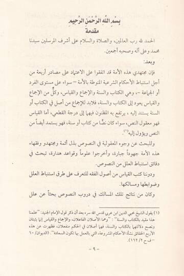 El-Ahkamüş-Şeriyye Beynet-Teabbüdi ve Makuliyyetil-Mana  - الأحكام الشرعية بين التعبد ومعقولية المعنى - 2
