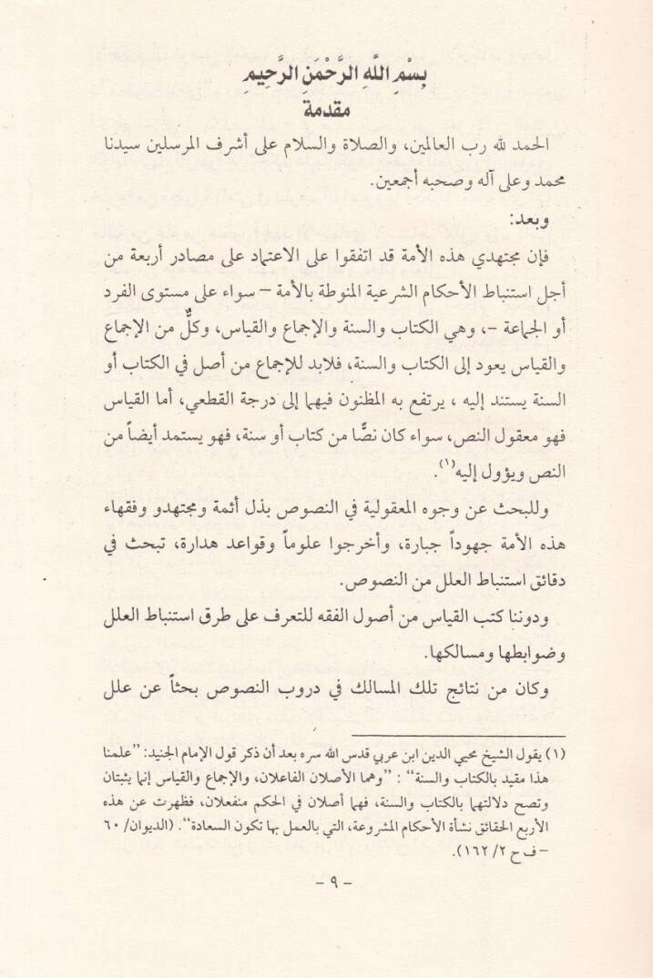 El-Ahkamüş-Şeriyye Beynet-Teabbüdi ve Makuliyyetil-Mana  - الأحكام الشرعية بين التعبد ومعقولية المعنى - 2