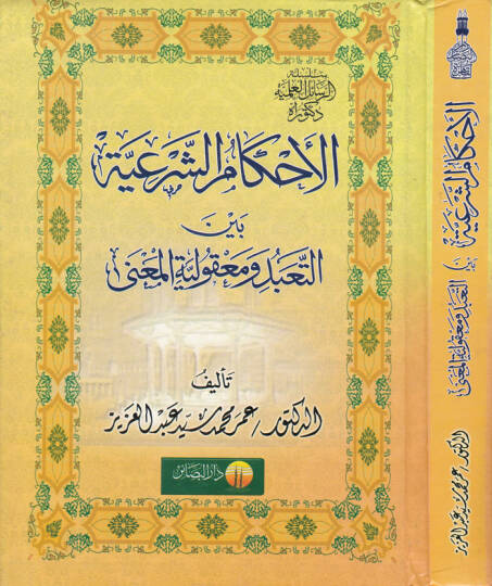 El-Ahkamüş-Şeriyye Beynet-Teabbüdi ve Makuliyyetil-Mana  - الأحكام الشرعية بين التعبد ومعقولية المعنى