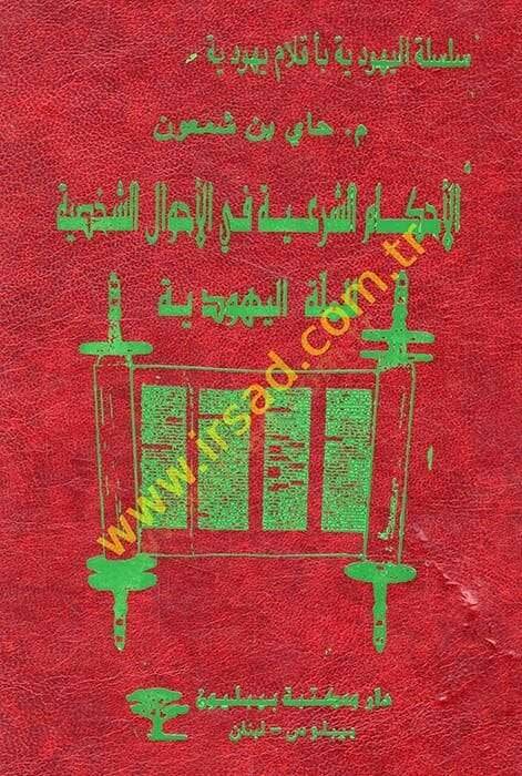 El-Ahkamüş-Şeriyye fil-Ahvaliş-Şahsiyye lil-Milletil-Yehudiyye  - الأحكام الشرعية في الأحوال الشخصية للملة اليهودية - 1