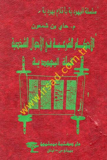El-Ahkamüş-Şeriyye fil-Ahvaliş-Şahsiyye lil-Milletil-Yehudiyye  - الأحكام الشرعية في الأحوال الشخصية للملة اليهودية