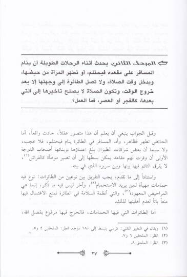 El-Ahkamüş-Şeriyye fil-Esfaril-Cevviyye  - الأحكام الشرعية في الأسفار الجوية - 2