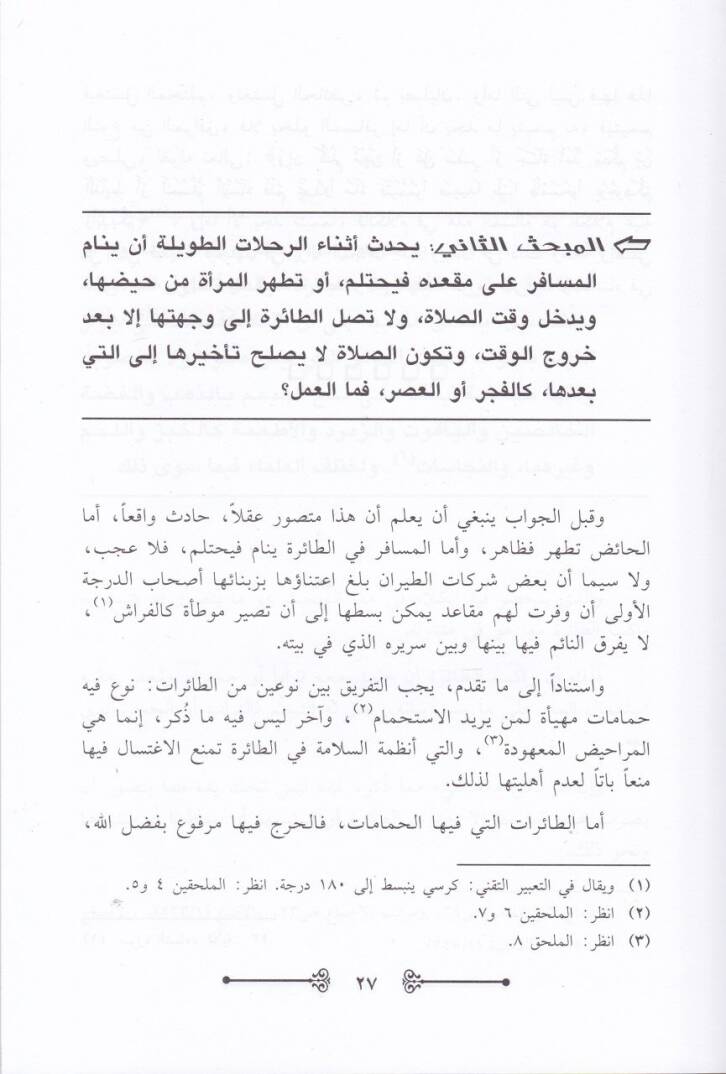 El-Ahkamüş-Şeriyye fil-Esfaril-Cevviyye  - الأحكام الشرعية في الأسفار الجوية - 2