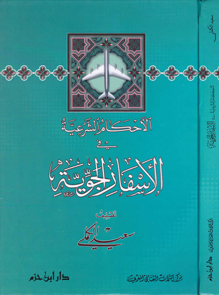 El-Ahkamüş-Şeriyye fil-Esfaril-Cevviyye - الأحكام الشرعية في الأسفار الجوية - 1