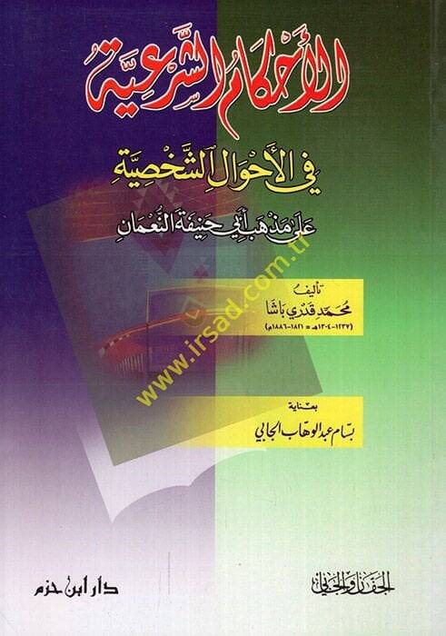 El-Ahkamüş-Şeriyye fil-Ahvaliş-Şahsiyye - الأحكام الشرعية في الأحوال الشخصية على مذهب أبي حنيفة النعمان - 1