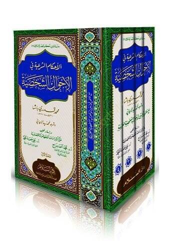 El-Ahkamüş-Şeriyye fil-Ahvaliş-Şahsiyye - الأحكام الشرعية في الأحوال الشخصية - 2
