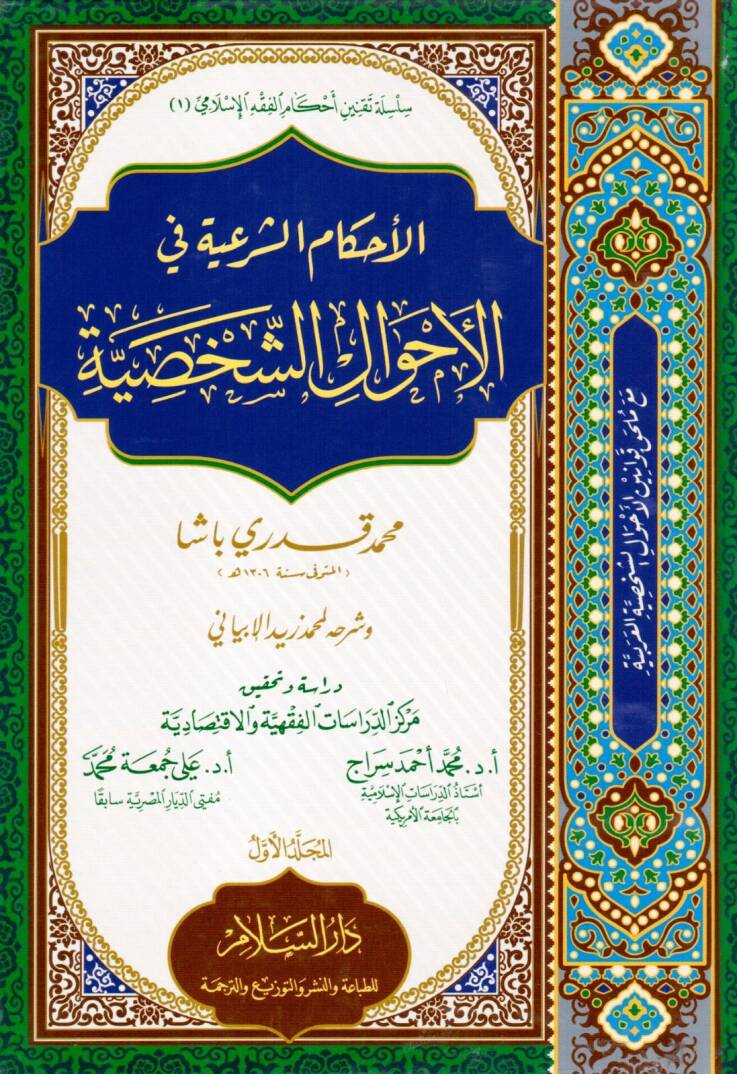 El-Ahkamüş-Şeriyye fil-Ahvaliş-Şahsiyye - الأحكام الشرعية في الأحوال الشخصية - 1