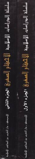 El-Ahkamüs-Sugra  - الأحكام الصغرى - 2