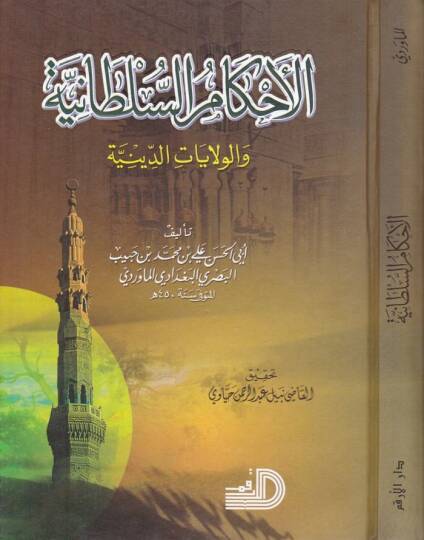 el-Ahkamüs-sultaniyye vel-vilayatüd-diniyye - الأحكام السلطانية والولايات الدينية