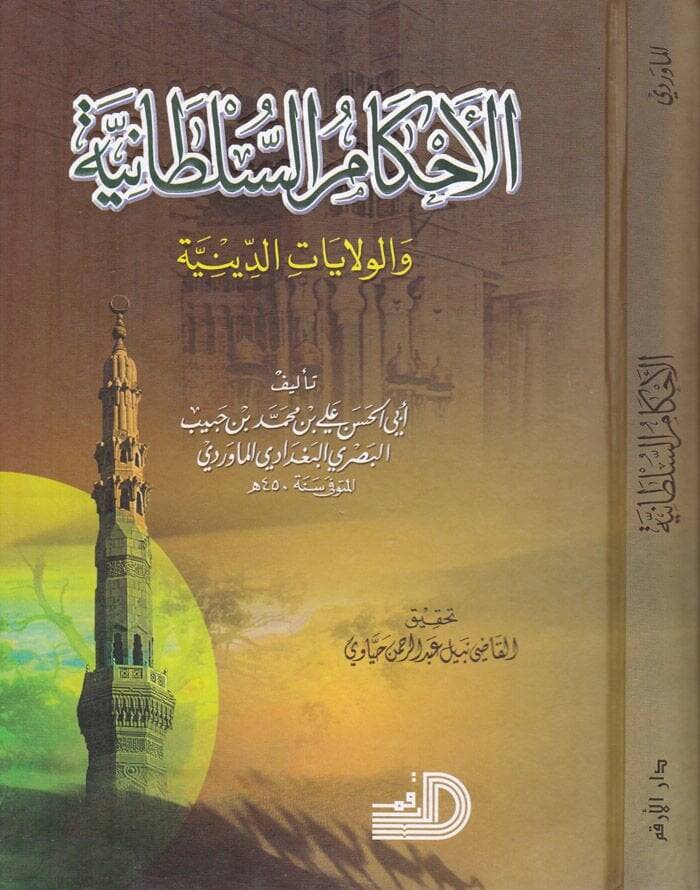 el-Ahkamüs-sultaniyye vel-vilayatüd-diniyye - الأحكام السلطانية والولايات الدينية - 1