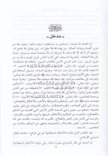 el-Ahkamüs-sultaniyye vel-vilayatüd-diniyye - الأحكام السلطانية والولايات الدينية - 2