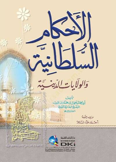El-Ahkamüs-Sultaniyye vel-Vilayatüd-Diniyye - الأحكام السلطانية والولايات الدينية - 1