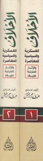 El-Ahlaf El-Askeriyye ves-Siyasiyye vel-Muasıra - الأحلاف العسكرية والسياسية المعاصرة والآثار المترتبة عليها - 2