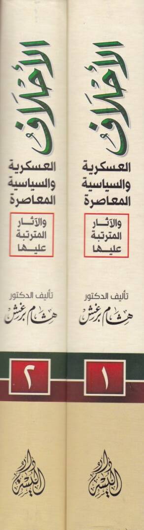 El-Ahlaf El-Askeriyye ves-Siyasiyye vel-Muasıra - الأحلاف العسكرية والسياسية المعاصرة والآثار المترتبة عليها - 2